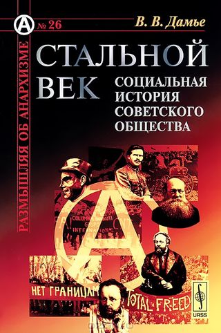 Стальной век: Социальная история советского общества