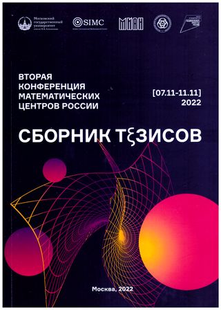Вторая конференция математических центров России, 7–11 ноября 2022 г. Сборник тезисов