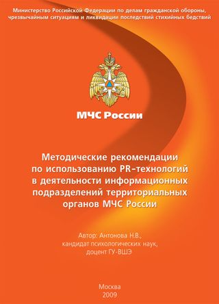 Методические рекомендации по использованию PR-технологий в деятельности информационных подразделений теорриториальных органов МЧС России
