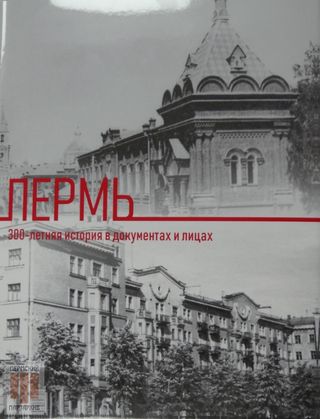 Пермь: 300-летняя история в документах и лицах