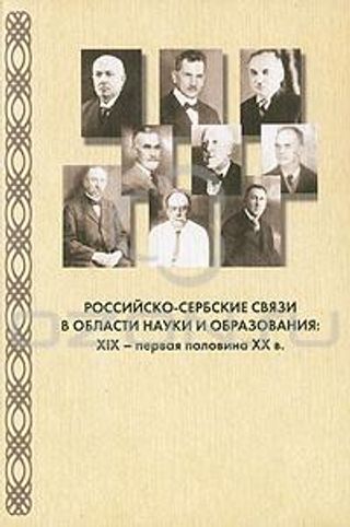 Российско-сербские связи в области науки и образования: XIX – первая половина ХХ в.