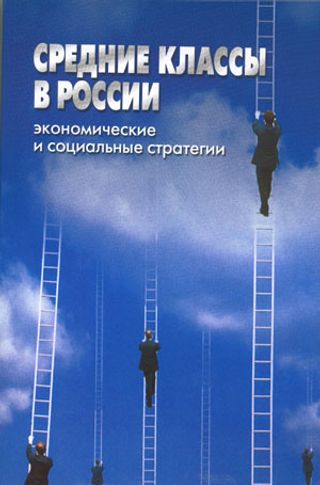 Средние классы в России: экономические и социальные стратегии