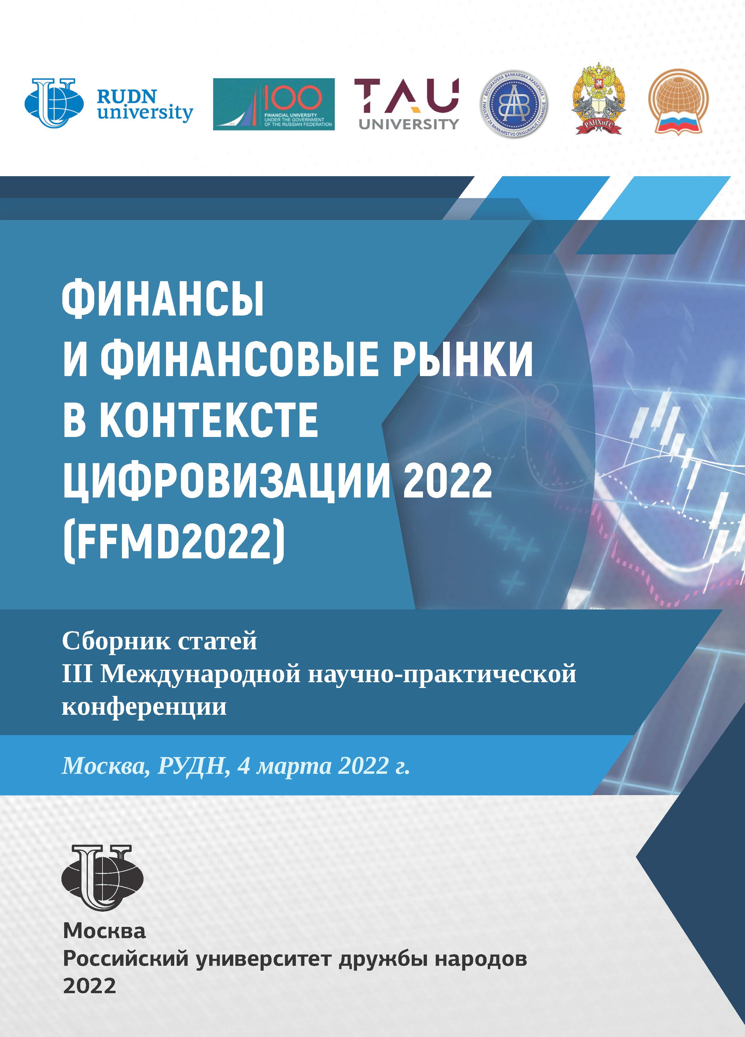 Финансы и финансовые рынки в контексте цифровизации 2022 (FFMD2022). Сборник статей III Международной научно-практической конференции