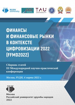 Финансы и финансовые рынки в контексте цифровизации 2022 (FFMD2022). Сборник статей III Международной научно-практической конференции