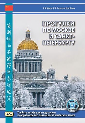 Прогулки по Москве и Санкт-Петербургу. Учебное пособие для подготовки к сопровождению делегаций на китайском языке