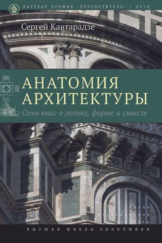 Анатомия архитектуры. 9-е изд.