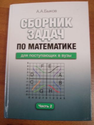 Сборник задач по математике для поступающих в вузы. В двух частях