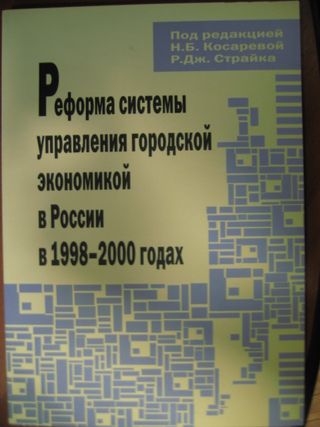 Реформа системы управления городской экономикой в России в 1998-2000 годах   