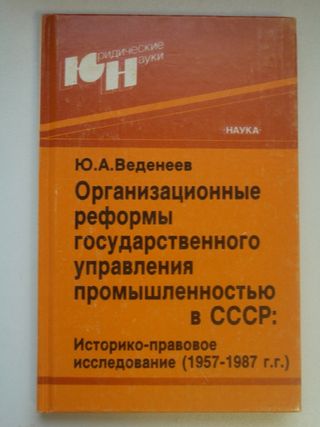 Организационные реформы государственного управления промышленностью в СССР: Историко-правовое исследование (1957-1987гг.)  