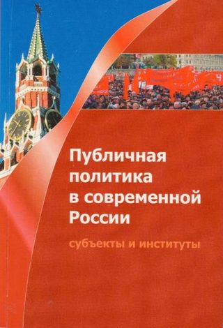 Публичная политика в современной Росиии: субъекты и институты