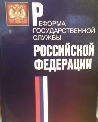 Реформа государственной службы Российской Федерации (2003-2005 годы)