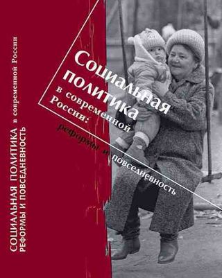 Социальная политика в современной России: реформы и повседневность