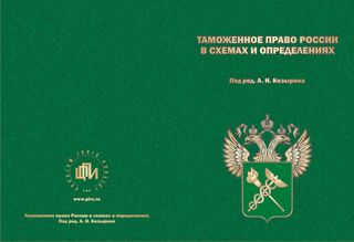 Таможенное право России в схемах и определениях: Учебное пособие