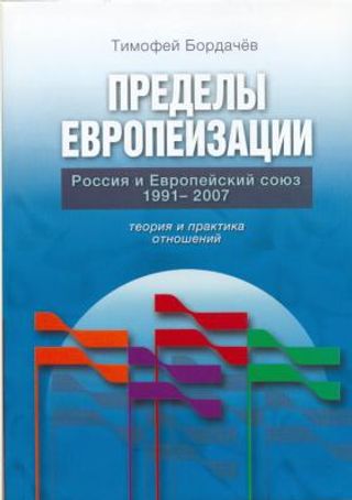 Пределы европеизации. Россия и Европейский союз в 1991—2007 гг.: теория и практика отношений