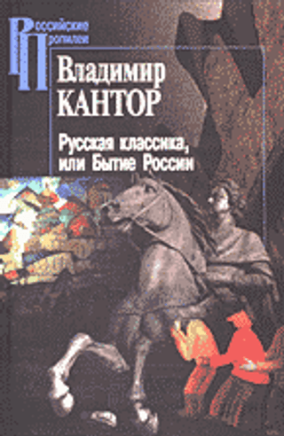 Русская классика, или Бытие России