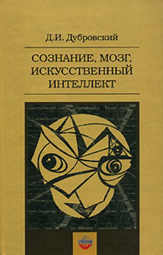 Сознание, мозг, искусственный интеллект