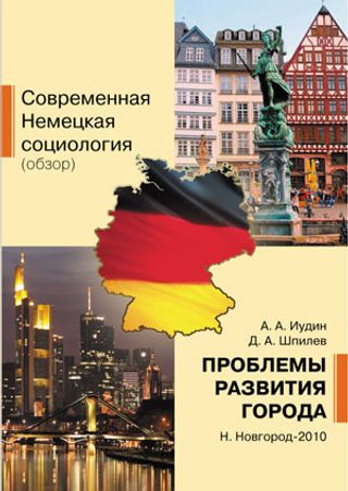 Современная немецкая социология (обзор). Проблемы развития города