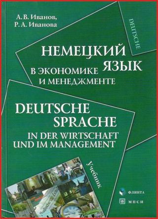 Немецкий язык в менеджменте и экономике (Deutsche Sprache in der Wirtschaft und im Management)
