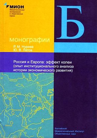 Россия и Европа: эффект колеи (опыт институционального анализа истории экономического развития)