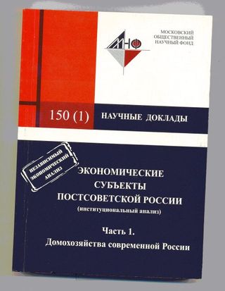 Экономические субъекты постсоветской России (институциональный анализ)