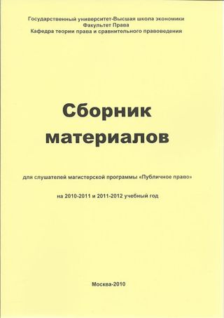 Сборник материалов для слушателей магистерской программы «Публичное право» на 2010-2011 и 2011-2012 учебный год