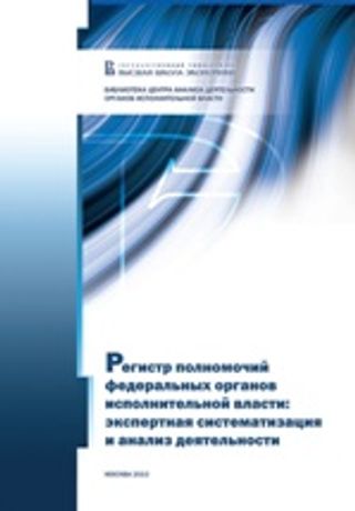 Регистр полномочий федеральных органов исполнительной власти: экспертная систематизация и анализ деятельности