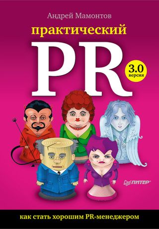 Практический PR. Как стать хорошим PR-менеджером. Версия 3.0