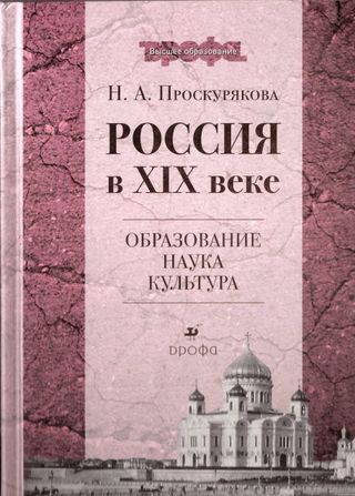 Россия в XIX веке: образование, наука, культура: учебное пособие для высших учебных заведений