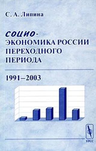 Социо-экономика России переходного периода. 1991-2003
