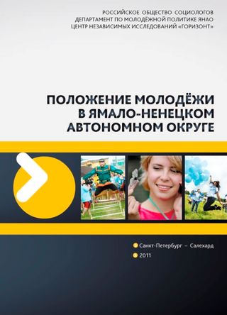 Положение молодежи в Ямало–Ненецком автономном округе