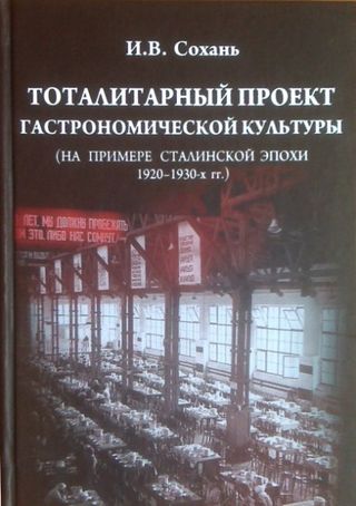 Тоталитарный проект гастрономической культуры (на примере сталинской эпохи 1920-1930-х гг.)