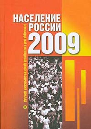 Миграция. Население России 2009. Семнадцатый ежегодный демографический доклад