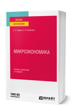 Микроэкономика : учебник и практикум для вузов — 2-е изд., перераб. и доп.