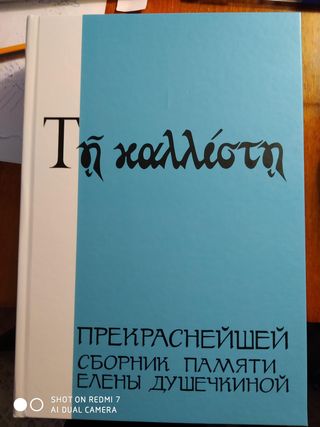 Прекраснейшей: сборник памяти Елены Душечкиной