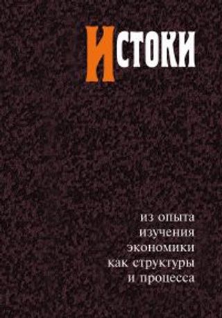 Истоки: из опыта изучения экономики как структуры и процесса