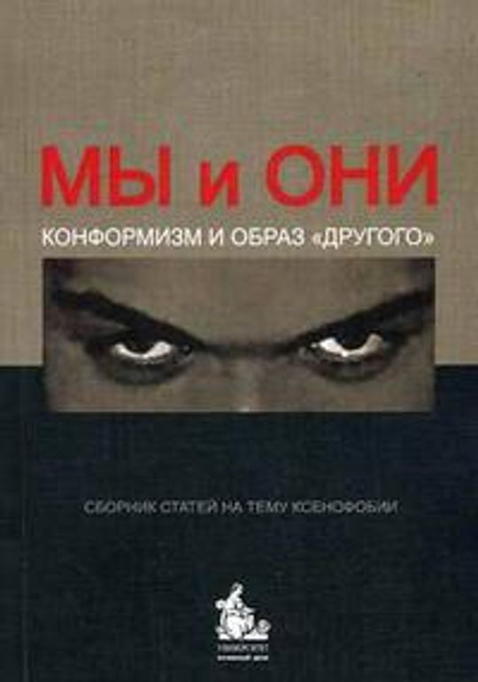 Научные книги по психологии ксенофобии.