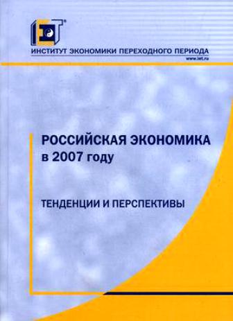 Российская экономика в 2007 году: тенденции и перспективы
