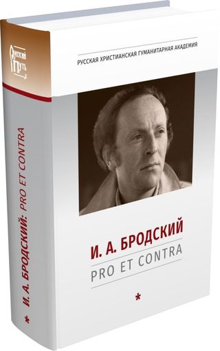 И. А. Бродский: pro et contra: антология