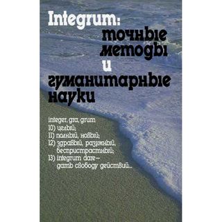 Integrum: точные методы и гуманитарные науки