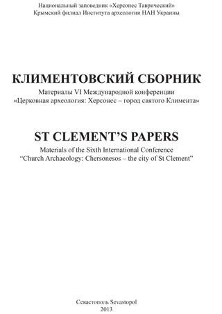 Климентовский сборник