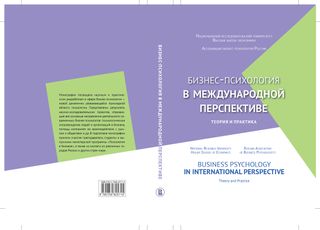 Бизнес-психология в международной перспективе: теория и практика: коллективная монография