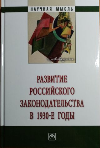 Развитие российского законодательства в 1930-е годы