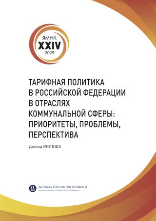 Тарифная политика в Российской Федерации в отраслях коммунальной сферы: приоритеты, проблемы, перспектива