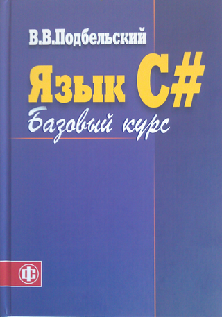 Язык C#. Базовый курс
