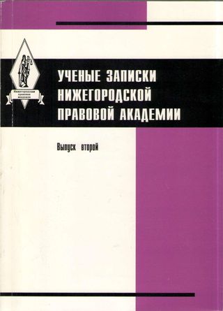 Ученые записки Нижегородской правовой академии