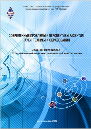 Современные проблемы и перспективы развития науки, техники и образования: материалы II Национальной научно-практической конференции, 10 декабря 2021 года