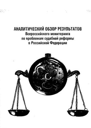 Аналитический обзор результатов Всероссийского мониторинга по проблемам судебной реформы в Российской Федерации