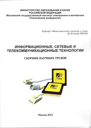 Информационные, сетевые и телекоммуникационные технологии: сборник научных трудов