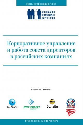 Корпоративное управление и работа совета директоров в российских компаниях