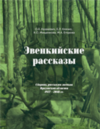 Эвенкийские рассказы. Сборник рассказов эвенков Иркутской области 1927 – 2018 гг.